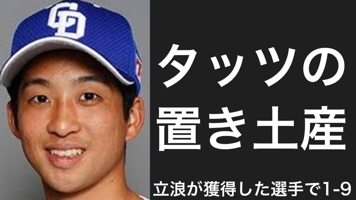 中日ドラゴンズが立浪政権下で獲得した選手で1-9