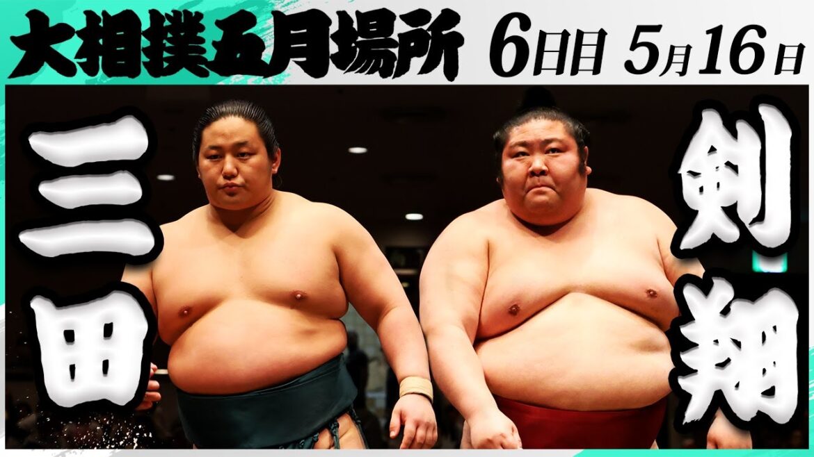 大相撲 三田(二子山部屋)ー剣翔(追手風部屋)<令和7年五月場所・6日目>SUMO 大相撲 三田(二子山部屋)ー剣翔(追手風部屋)<令和7年五月場所・6日目>SUMO