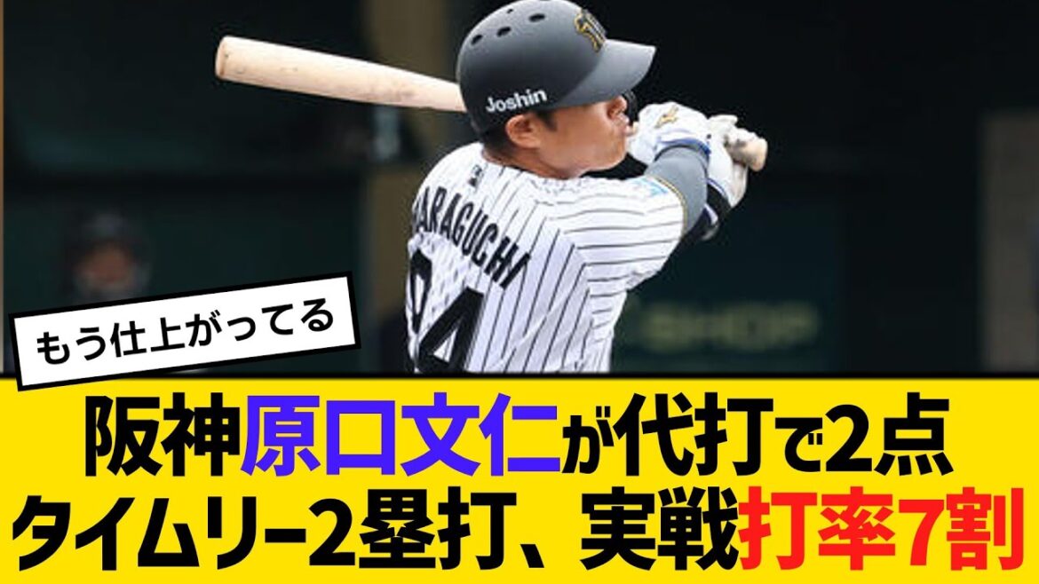 阪神・原口文仁が代打で2点タイムリー2塁打、実戦打率7割　【ネットの反応】【反応集】