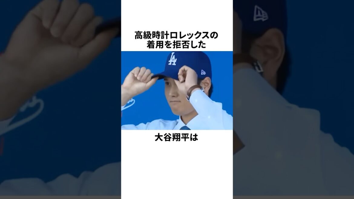 ロレックスを拒否した大谷翔平についての雑学 #野球 #プロ野球 #野球雑学 ロレックスを拒否した大谷翔平についての雑学 #野球 #プロ野球 #野球雑学