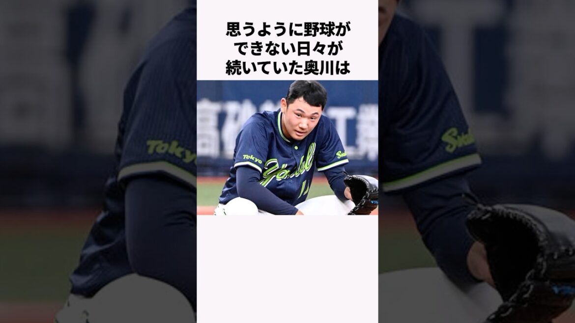「石川県のために腕を振った」奥川恭伸に関する雑学　#プロ野球 #野球解説 #東京ヤクルトスワローズ