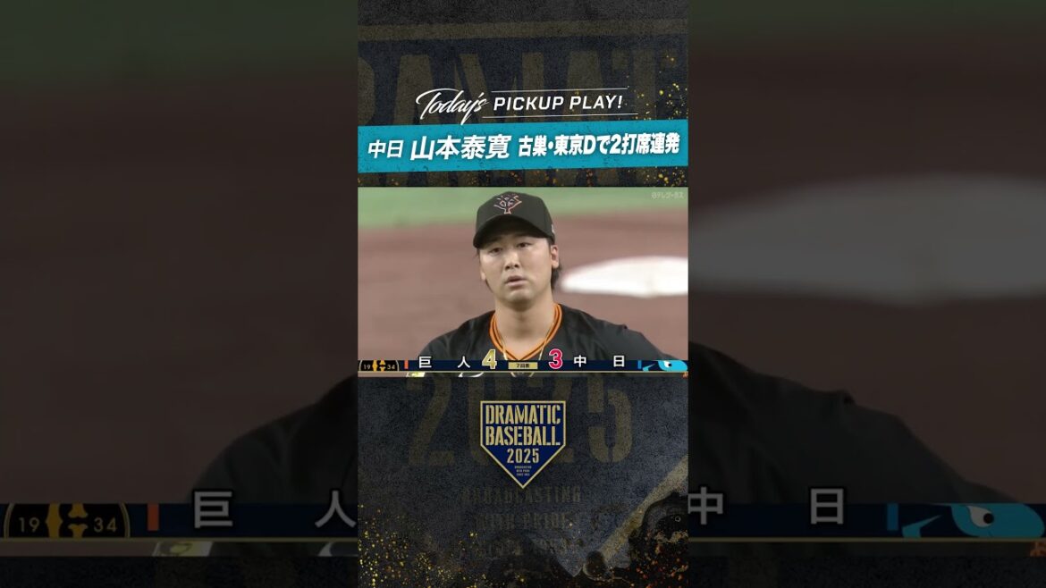#山本泰寛  #2打席連続ホームラン【今季1号＆2号】 #プロ野球 #中日 #東京ドーム