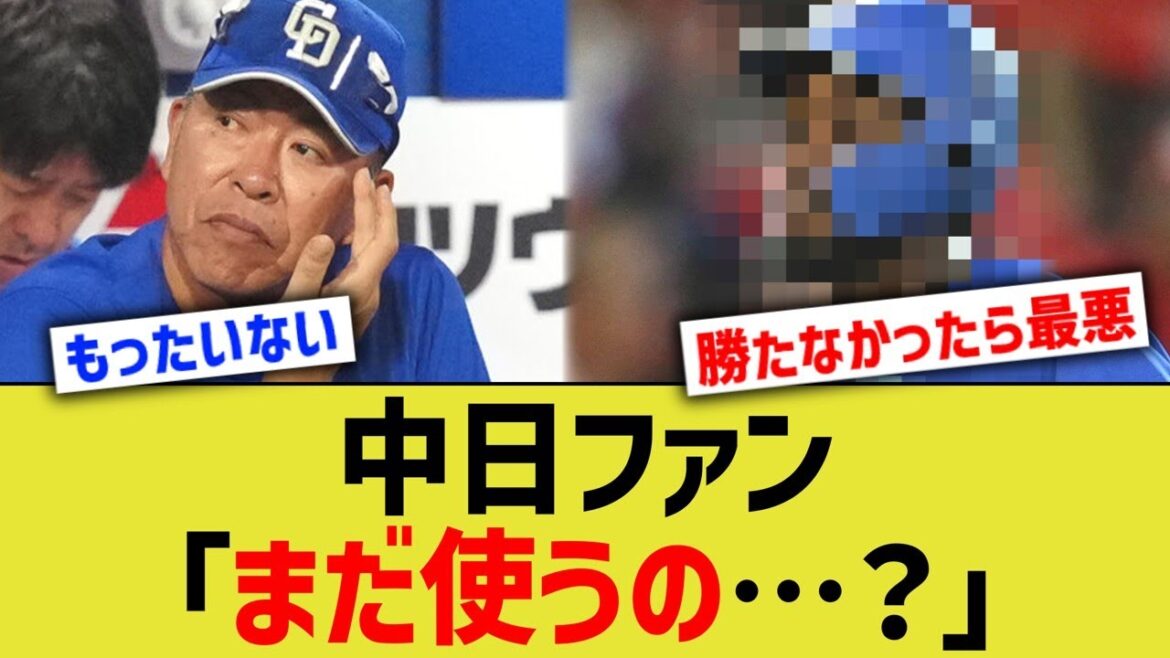 中日ファン「まだ使うの…？」
