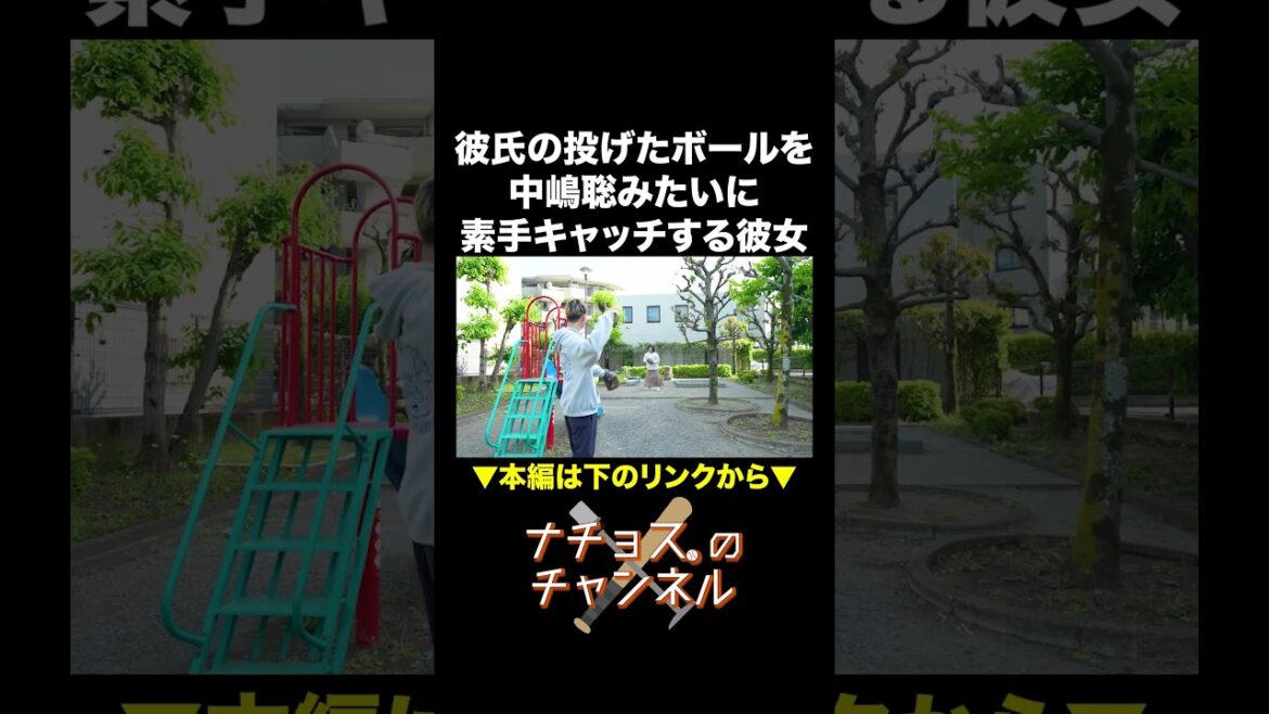 彼氏の投げたボールを中嶋聡みたいに素手キャッチする彼女 #ナチョス。 ＃まなみちゃん #中嶋聡