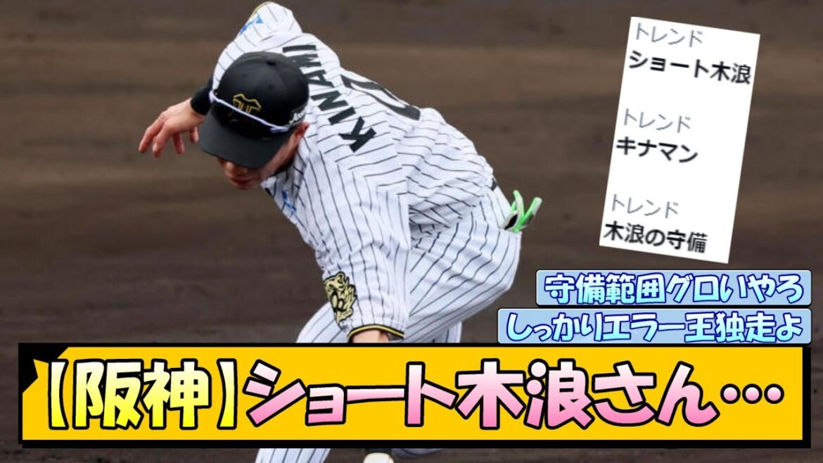 【阪神】ショート木浪さん…