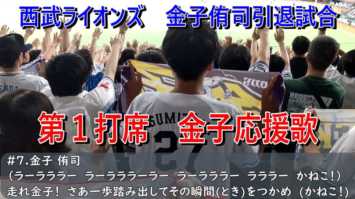 西武ライオンズ　金子侑司引退試合【第1打席】金子応援歌（歌詞付き）ベルーナドーム　2024.9.15