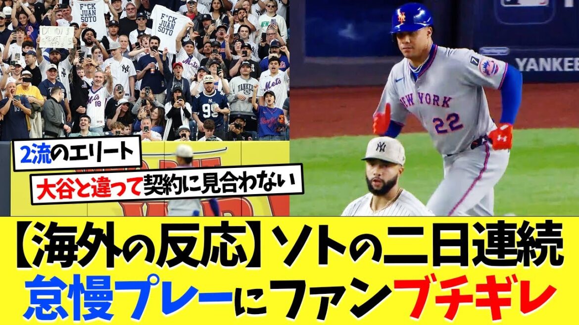【海外の反応】ソトの二日連続“怠慢プレー”にファンはブチギレｗｗｗ【大谷翔平】【なんｊ】【2ch】【プロ野球】【甲子園】【MLB】