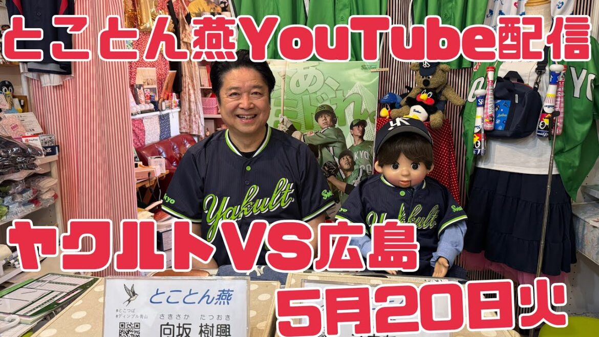 ヤクルトスワローズ大好き腹話術人形ユウちゃん がライブ配信中！
