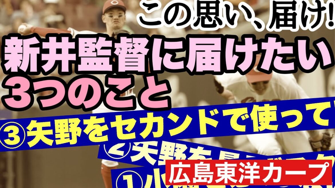 【広島東洋カープ】新井監督に届けたいこと3選 届くかな 届かないだろうなあ・・・ でも、いつか届くようにと声を挙げています【新井貴浩】【小園海斗】【矢野雅哉】【菊池涼介】【佐々木泰】【カープ】 【広島東洋カープ】新井監督に届けたいこと3選 届くかな 届かないだろうなあ・・・ でも、いつか届くようにと声を挙げています【新井貴浩】【小園海斗】【矢野雅哉】【菊池涼介】【佐々木泰】【カープ】