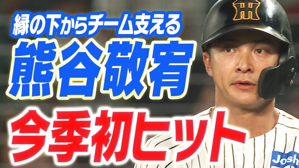 【縁の下の力持ち】熊谷敬宥が全力疾走で今季初ヒット！阪神を走攻守で支える男！阪神タイガース密着！応援番組「虎バン」ABCテレビ公式チャンネル
