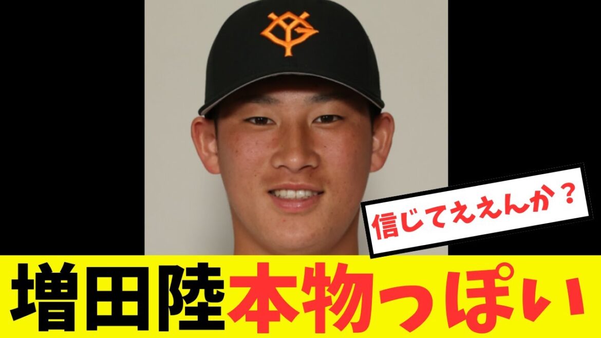 増田陸が今日も打ちまくりガチの本物っぽいことが判明してしまう#プロ野球 #読売ジャイアンツ#巨人 #増田陸 #井上温大
