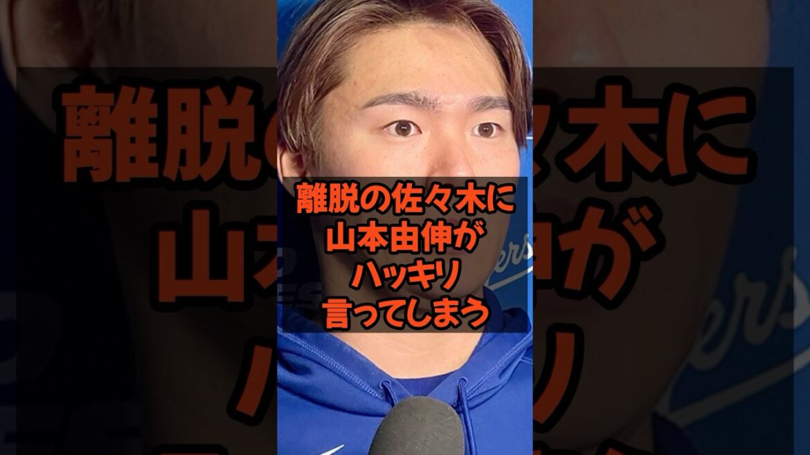 怪我で離脱の佐々木朗希に山本由伸がハッキリ言ってしまう...