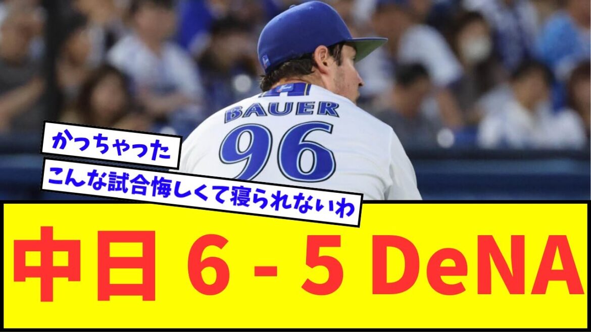 【激戦】中日 6 ー 5 DeNAwwwww【なんJ反応】【プロ野球反応集】 【激戦】中日 6 ー 5 DeNAwwwww【なんJ反応】【プロ野球反応集】