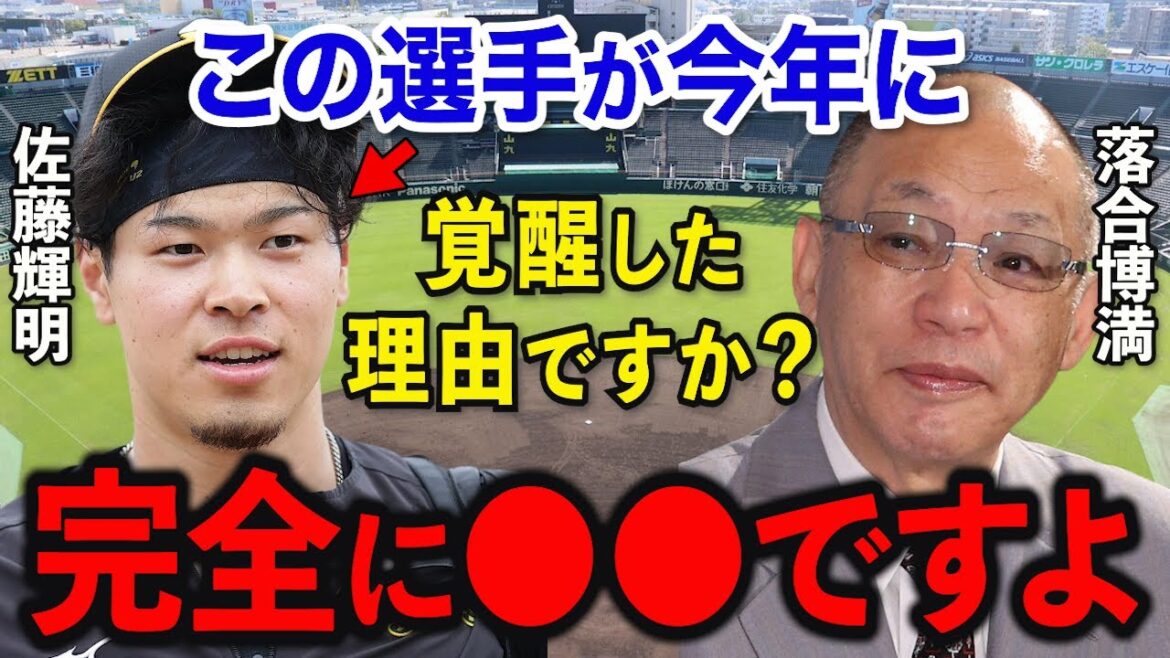落合博満「改善点は●●」佐藤輝明の覚醒について予言していた落合博満の観察眼が的確すぎる【阪神タイガース/プロ野球】