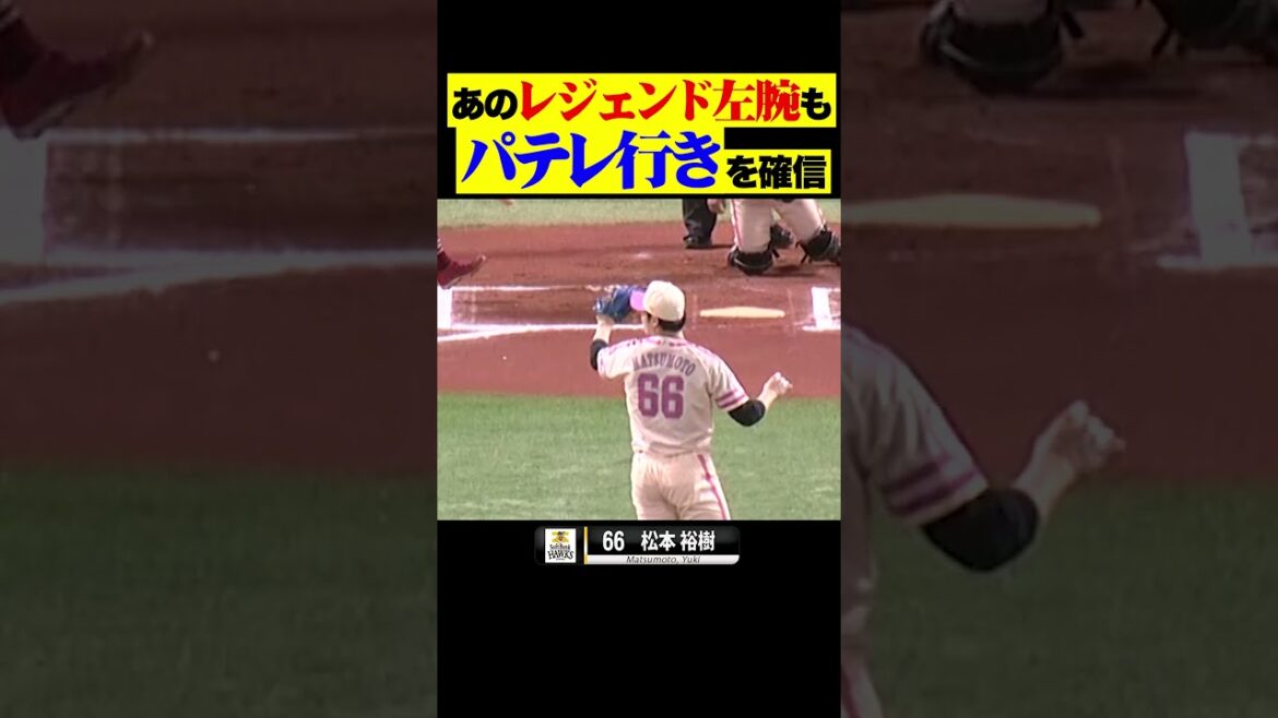 あの伝説左腕も「パテレ行きを確信した」とか… #shorts