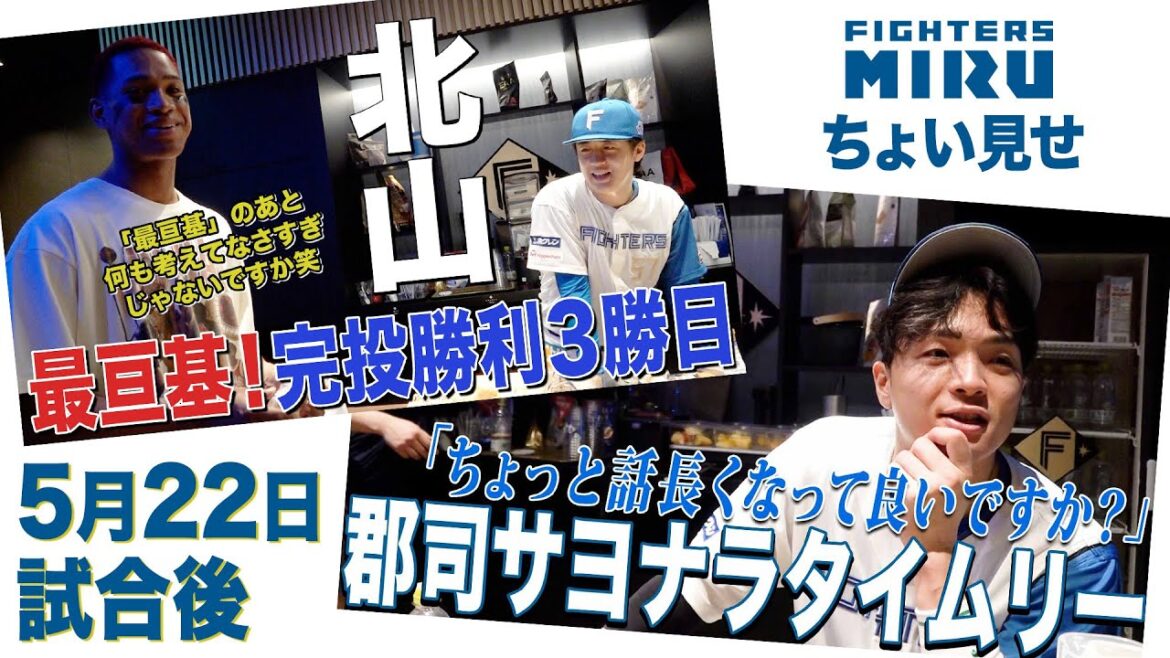 【ファイターズMIRU】郡司北山の5/21試合後インタビュー