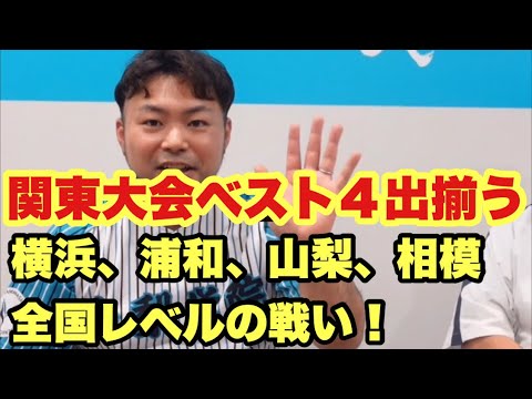 【高校野球】全国レベル❗️関東大会ベスト4出揃う❗️ 【高校野球】全国レベル❗️関東大会ベスト4出揃う❗️