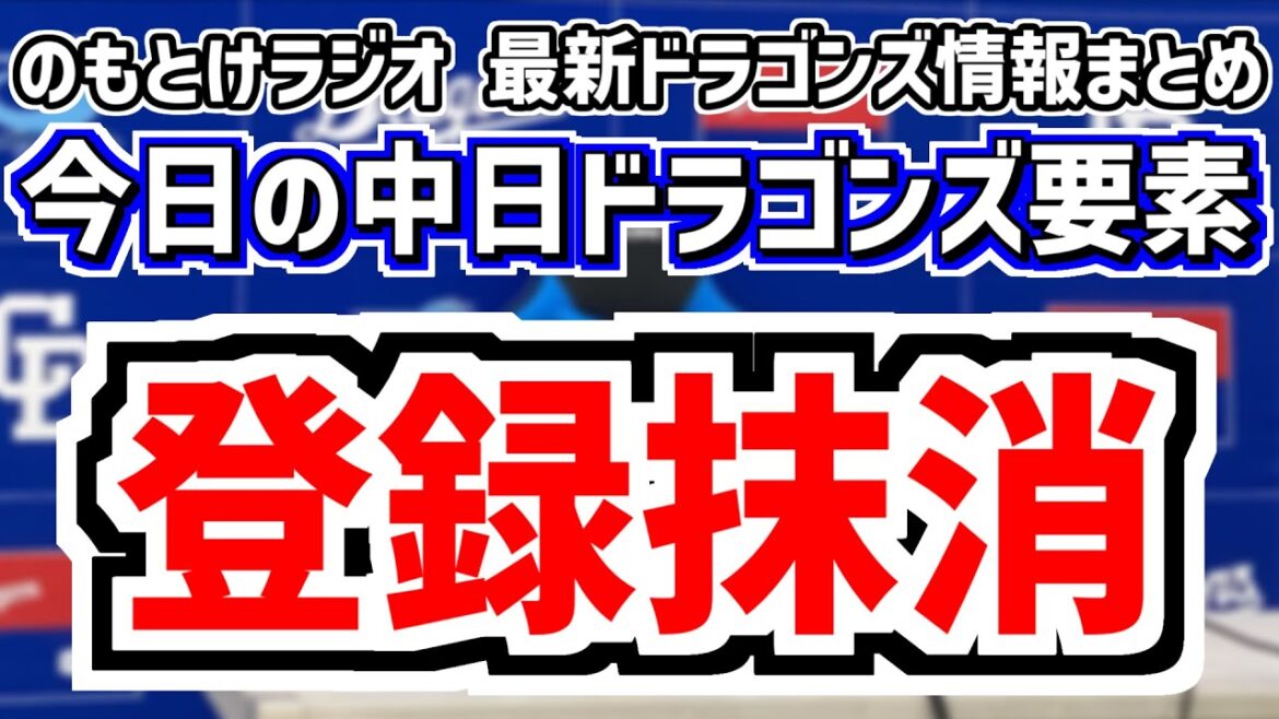 根尾昂が登録抹消＆村松開人が大活躍＆中日スタメンがどうなるのかを見守る放送　5月22日(木)　今日の中日ドラゴンズスタメン速報/試合直前雑談　DeNAvs.中日　のもとけラジオ番外編