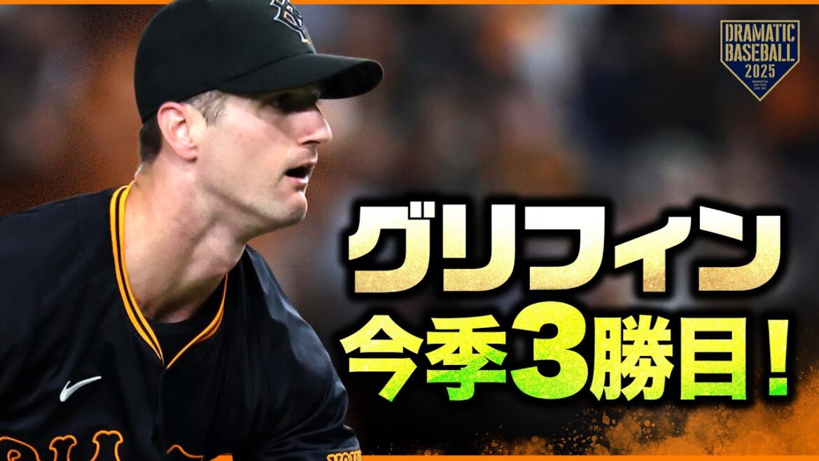 【巨人先発】グリフィン 7回3安打無失点で今季3勝目！