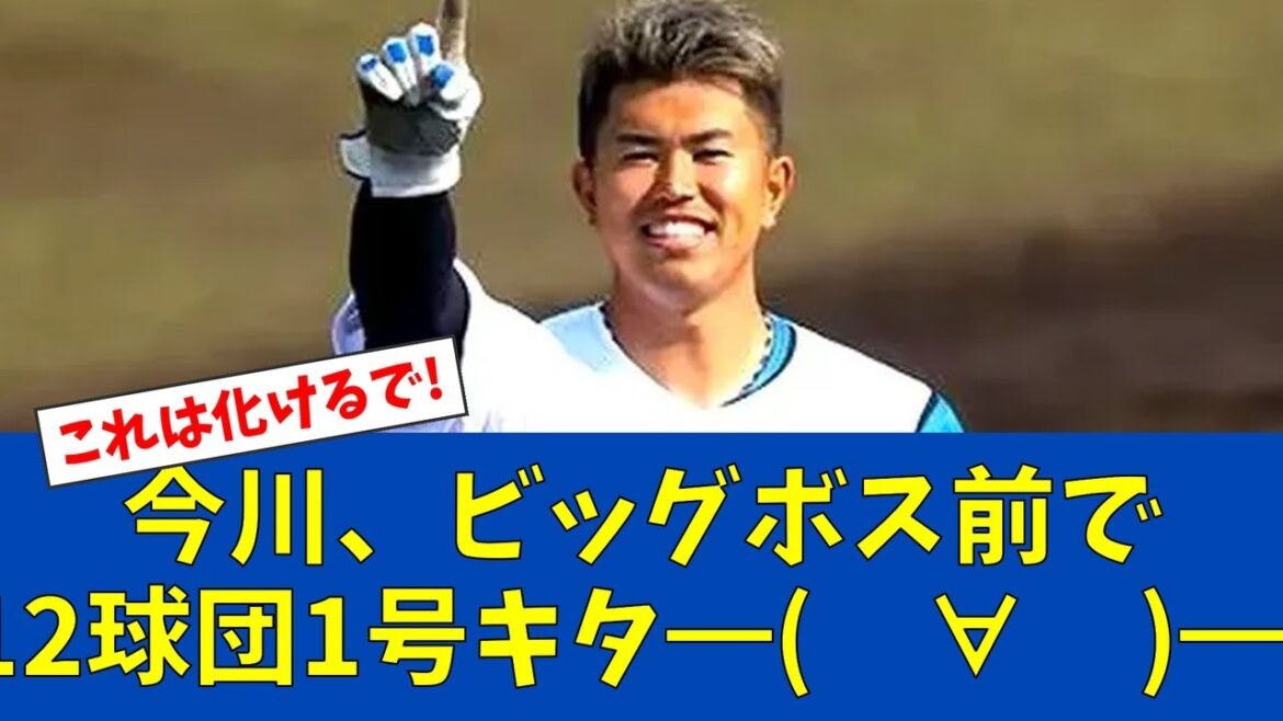 【朗報】今川優馬、ジャッジの打撃コーチから指導を受けた結果...【日ハムファンの反応】【F速報】