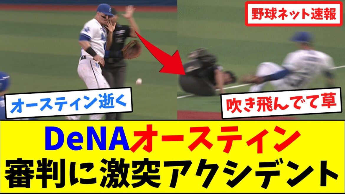 DeNAオースティン、審判に激突アクシデント...【ネット反応集】