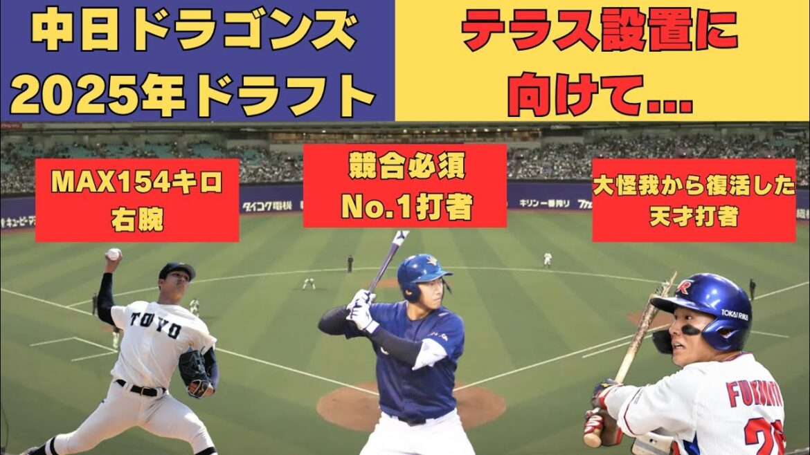 【ドラフト】中日ドラゴンズ2025年ドラフト指名ポイントと候補選手！