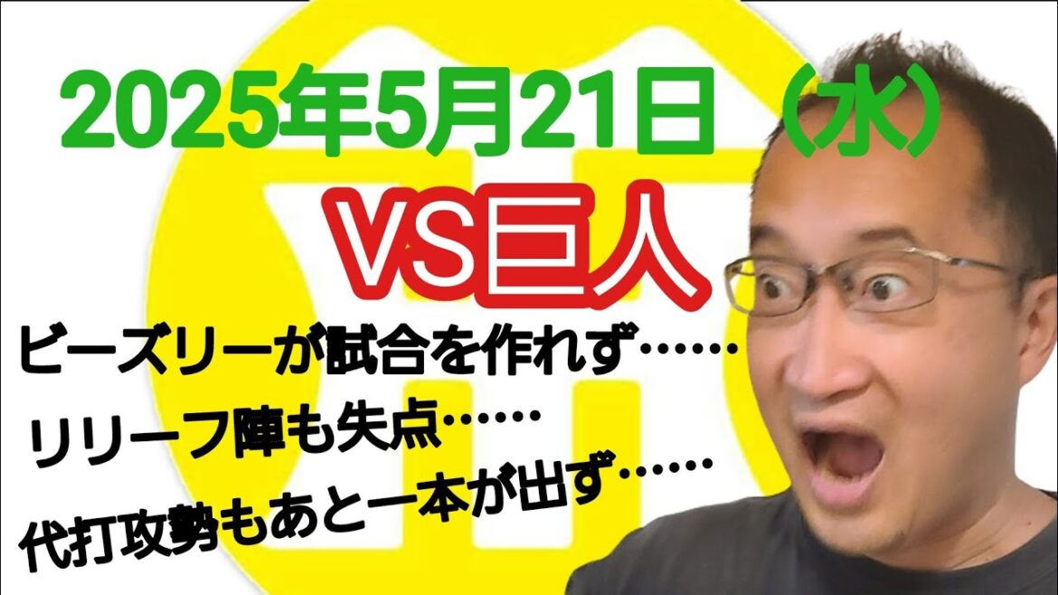 【阪神タイガースについて語る動画】2025年5月21日（水）　● 阪神 4 × 5 巨人 ○　ビーズリーが試合を作れず……　リリーフ陣も失点……　代打攻勢もあと一本が出ず……