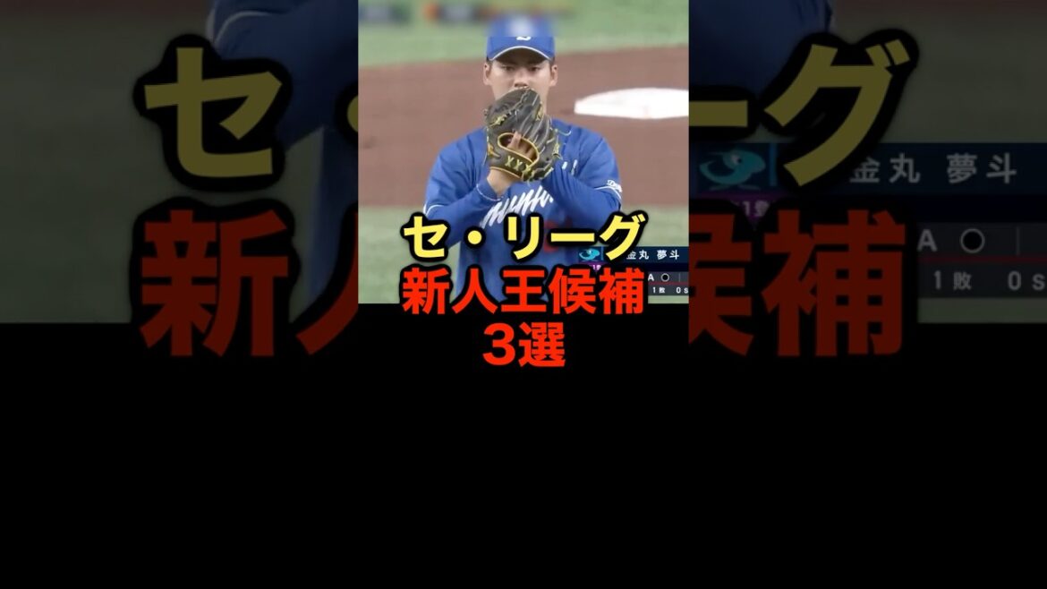セ・リーグ新人王候補3選 #野球 #新人王 #セリーグ #野球解説