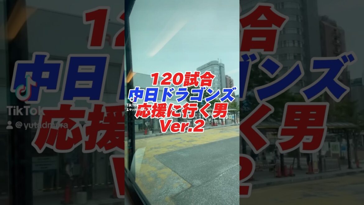 【第2弾】中日ドラゴンズに命を捧げる男 #中日 #野球 #中日2025 #プロ野球 #中日ドラゴンズ #中日応援 #甲子園 #応援歌 #横浜denaベイスターズ