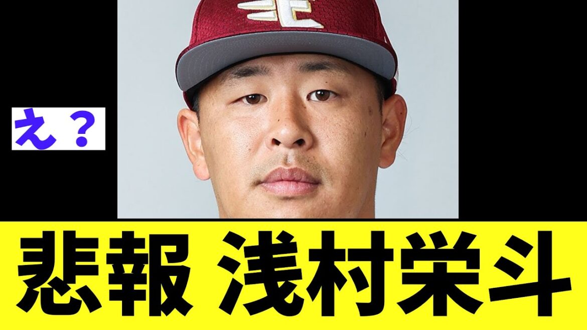 【悲報】浅村栄斗　ガチで謎の事態に...