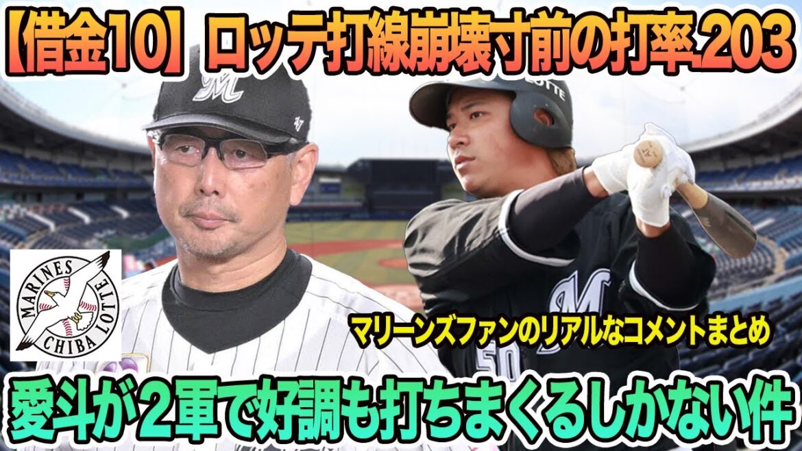 【ロッテ】【借金10】ロッテ打線崩壊寸前の打率.203、愛斗が2軍で好調も打ちまくるしかない件 ロッテ 千葉ロッテ マリーンズ 吉井監督 【ロッテ】【借金10】ロッテ打線崩壊寸前の打率.203、愛斗が2軍で好調も打ちまくるしかない件 ロッテ 千葉ロッテ マリーンズ 吉井監督