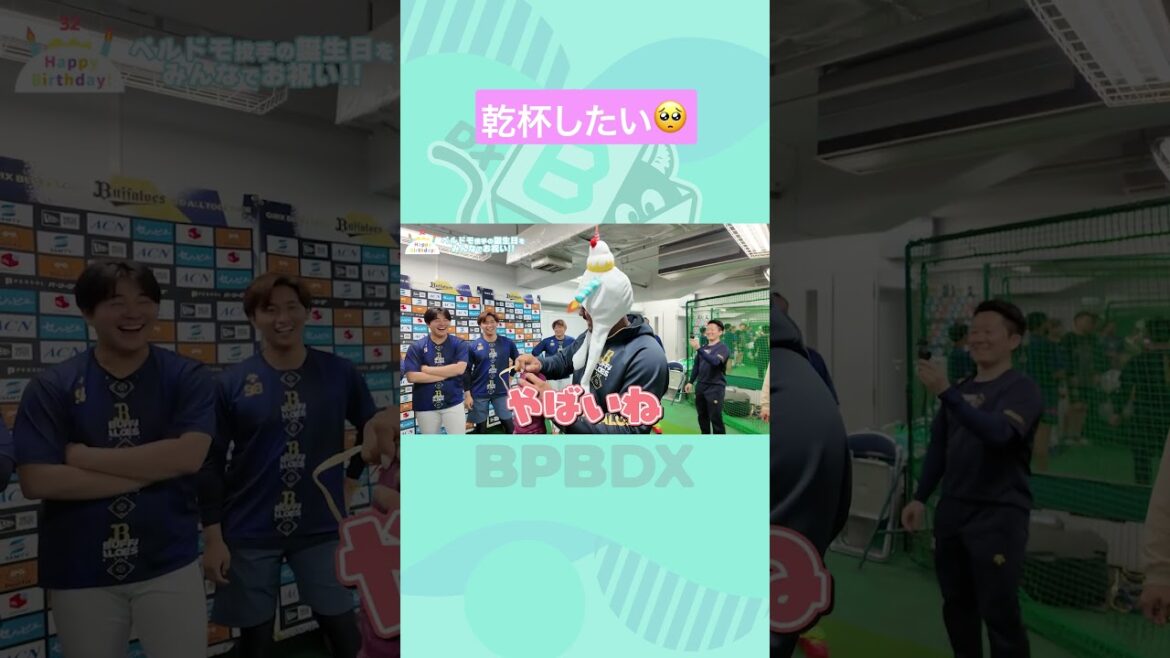 ペルドモ投手の誕生日をみんなでお祝い！ #ペルドモ #オリックス #BPBDX #shorts