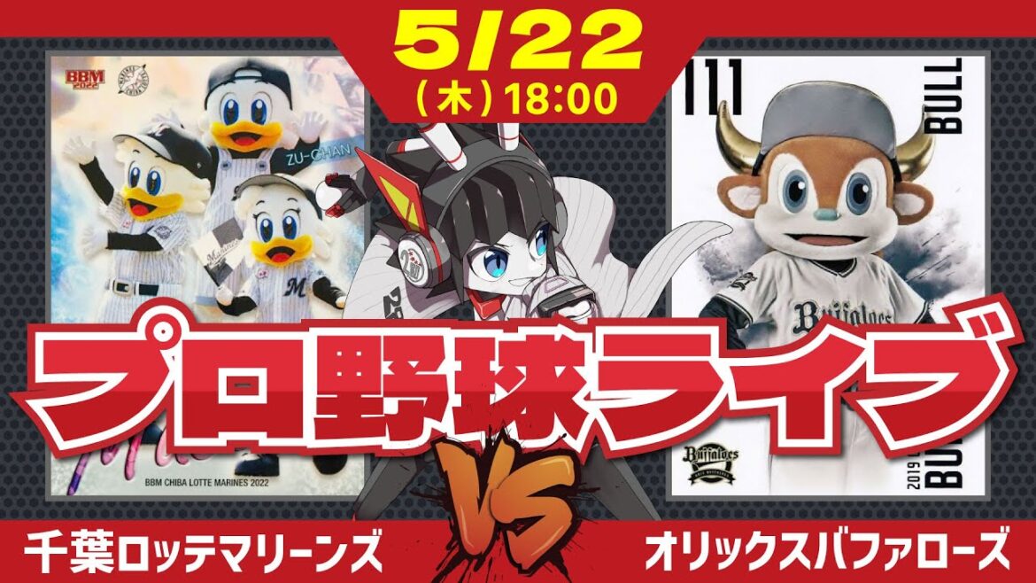 【ロッテライブ】千葉ロッテマリーンズVSオリックスバファローズ 全力マリーンズ応援ライブ配信‼ 本格的に先発転向した横山投手が先発へ‼ チームのピンチを救う展開を期待だ！