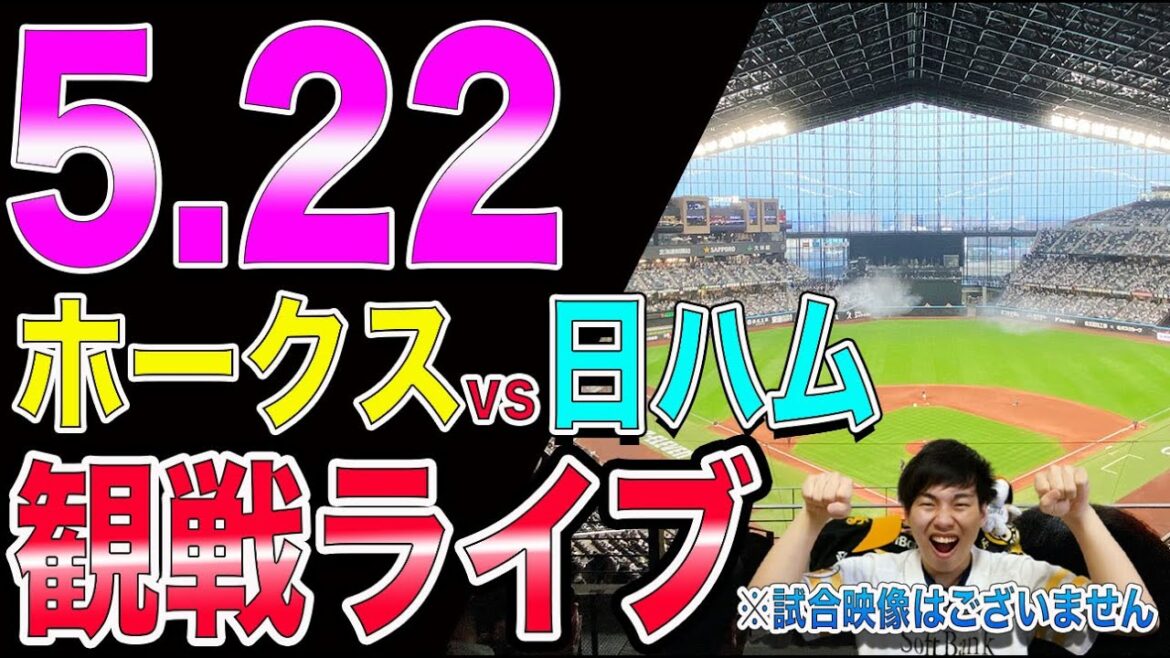【前田純vs古林】福岡ソフトバンクホークスvs日本ハムファイターズの観戦ライブ!※試合映像はございません 【前田純vs古林】福岡ソフトバンクホークスvs日本ハムファイターズの観戦ライブ!※試合映像はございません