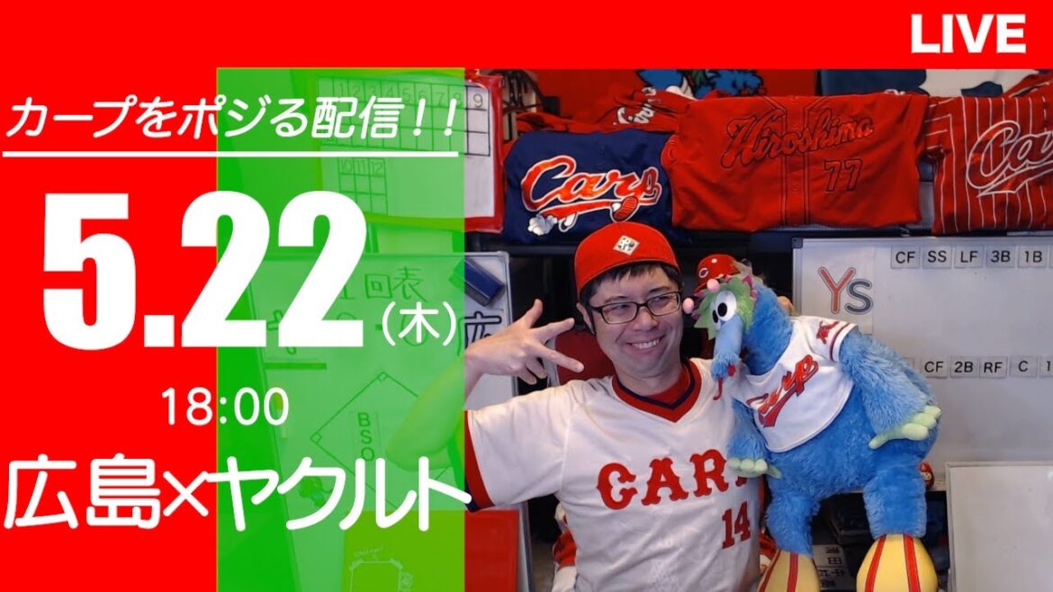 カープvsスワローズ CARP応援&実況&雑談ライブ配信(5/22)広島×東京ヤクルト カープvsスワローズ CARP応援&実況&雑談ライブ配信(5/22)広島×東京ヤクルト