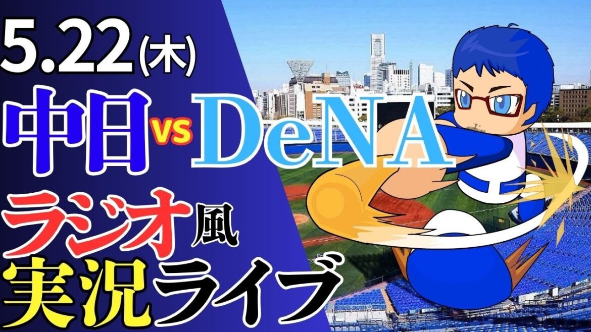 【BLUE LIGHTの空へ打ち上げろ！】5/22(木)横浜DeNAベイスターズ対中日ドラゴンズのプロ野球観戦ライブ