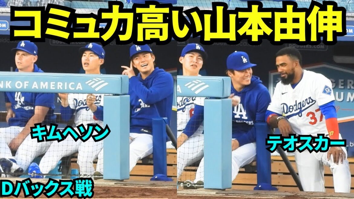 コミュ力が高すぎる山本由伸！ベンチでずっとキムヘソンとテオスカーと笑顔で話す山本由伸【現地映像】2025年5月22日 Dバックス戦
