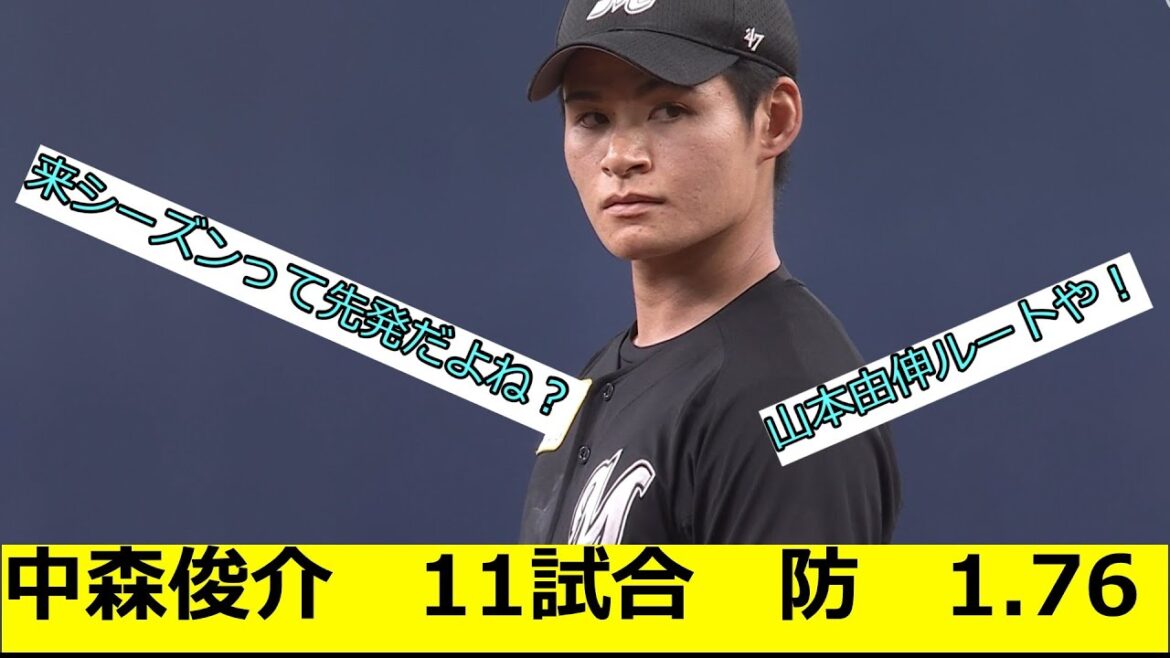 中森俊介が山本由伸ルートに乗っているかもしれない
