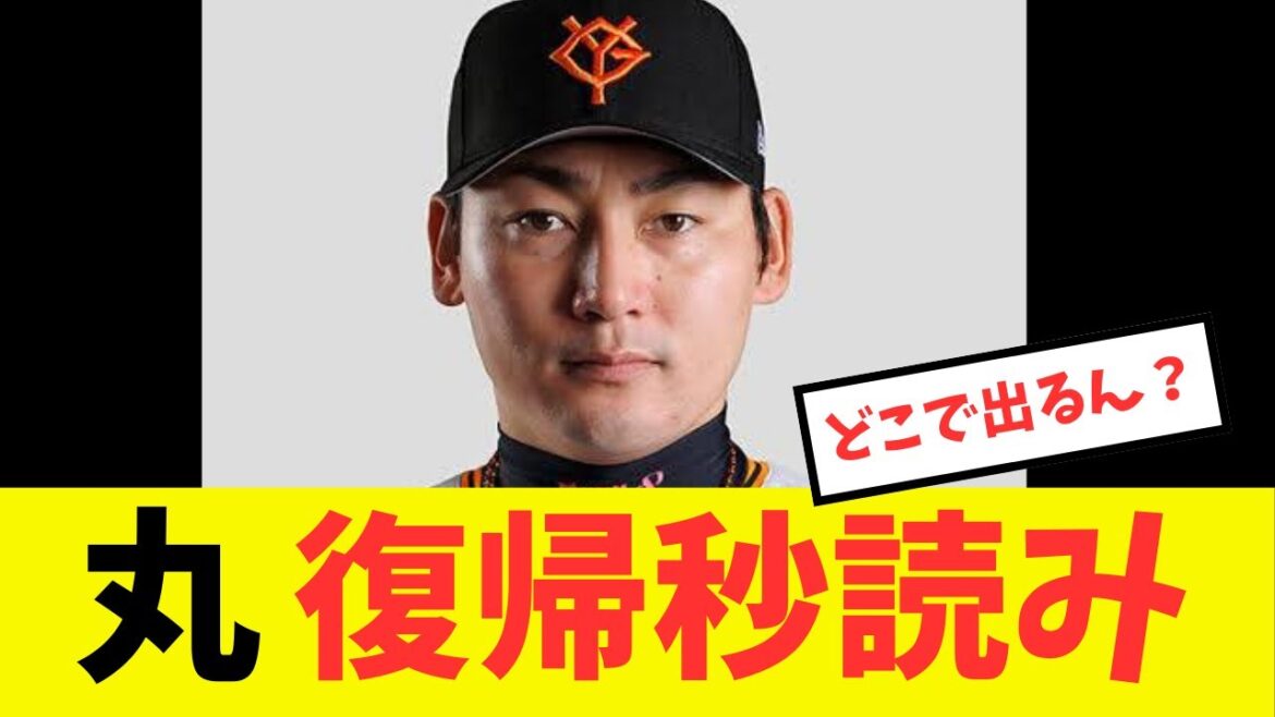 【最高かよ】丸佳浩が復帰秒読み段階まで仕上げてきている#プロ野球 #読売ジャイアンツ#巨人 #丸佳浩 #増田陸