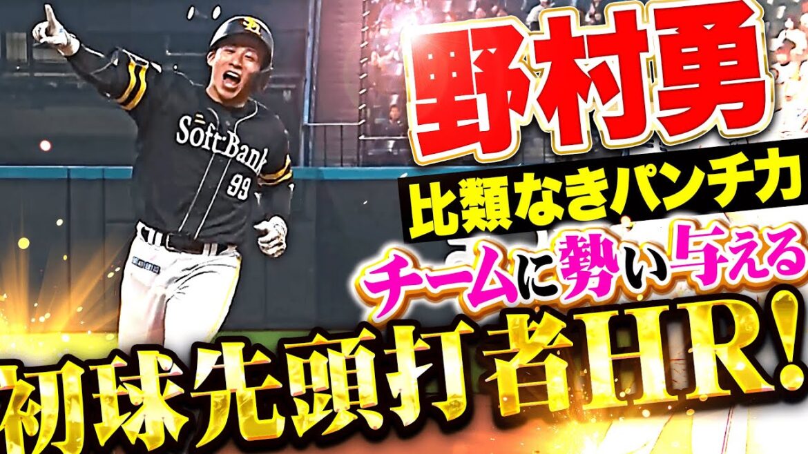 【これが勇のパンチ力!!!】野村勇『古林のストレート弾き返した“初球先頭打者HR”…チームに勢いつける今季4号ソロ！』