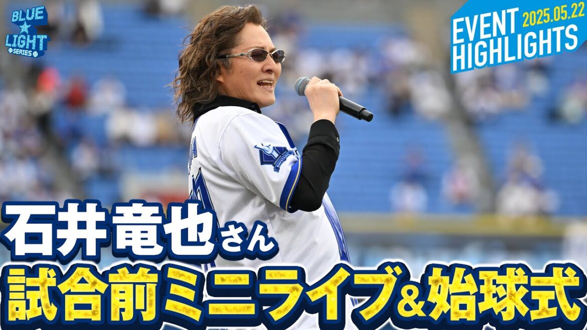 【セレモニアルピッチも】石井竜也さんが試合前のミニライブで『君がいるだけで』を披露！