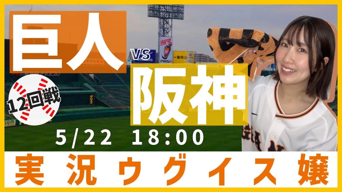 阪神 vs 巨人【実況ウグイス嬢】5/22