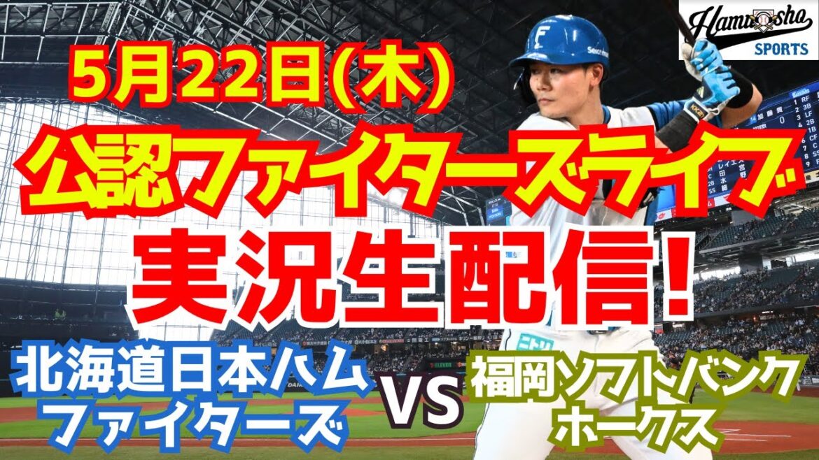 【ファイターズライブ】北海道日本ハムファイターズ対福岡ソフトバンクホークス 5/22 【ラジオ調実況】 【ファイターズライブ】北海道日本ハムファイターズ対福岡ソフトバンクホークス 5/22 【ラジオ調実況】