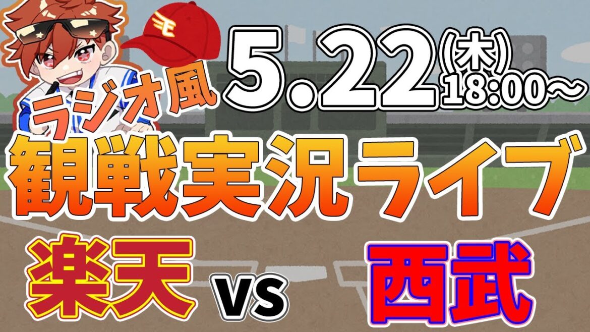 【NPBプロ野球】楽天イーグルス VS 埼玉西武ライオンズ #rakuteneagles #東北楽天ゴールデンイーグルス 5/22【ラジオ実況風同時観戦視聴配信ライブ】 【NPBプロ野球】楽天イーグルス VS 埼玉西武ライオンズ #rakuteneagles #東北楽天ゴールデンイーグルス 5/22【ラジオ実況風同時観戦視聴配信ライブ】