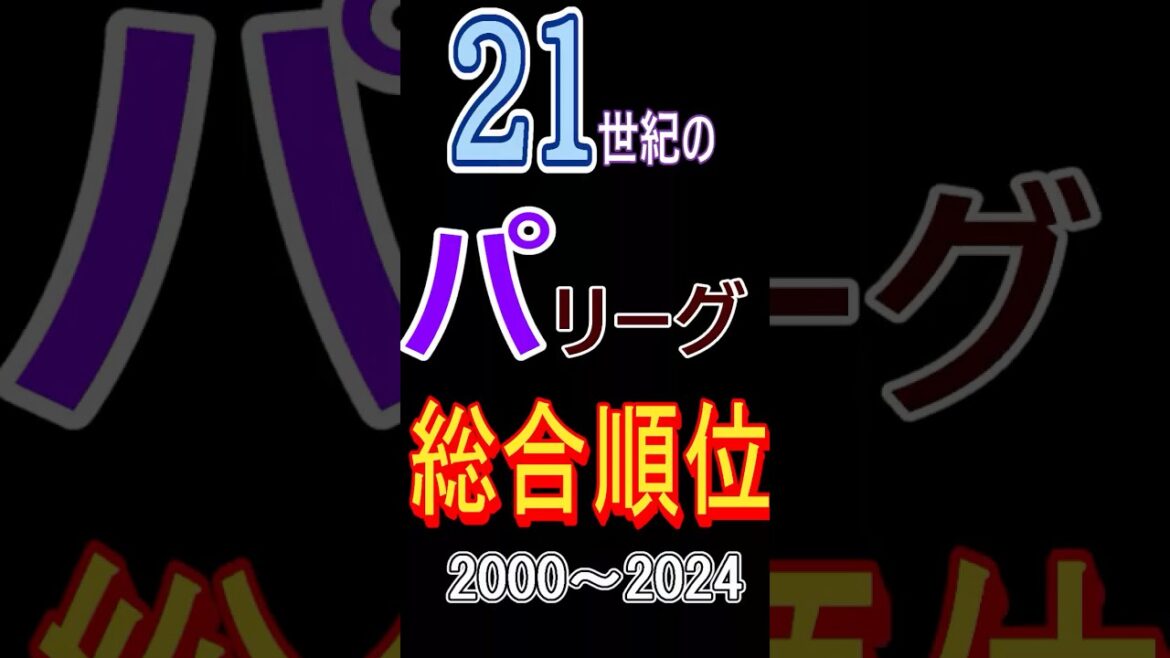 21世紀以降のパリーグ総合順位　＃四国めたん＃