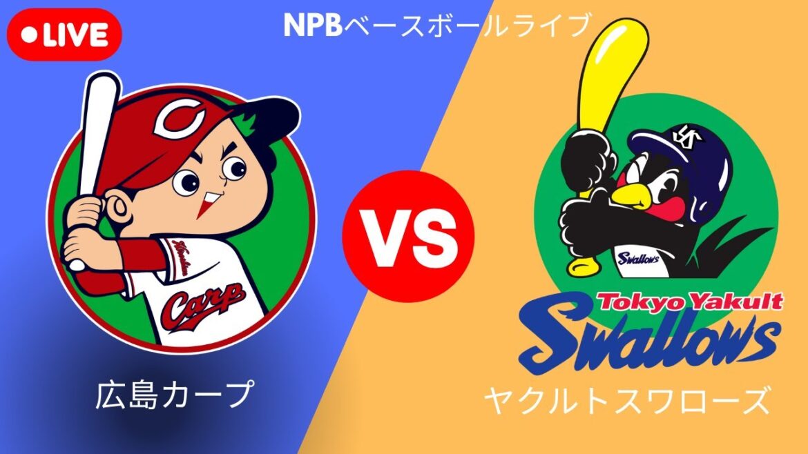 広島カープ vs ヤクルトスワローズ ライブ | NPB 日本野球