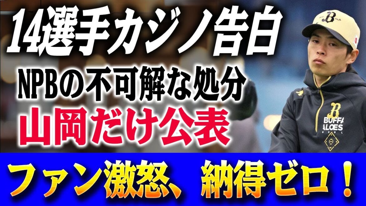 「これがNPBの公平な対応!?」山岡泰輔だけが処分の謎…! 7球団14名のオンラインカジノ利用判明も"各球団の判断"に委ねる不可解な方針! ファンの怒りは頂点に
