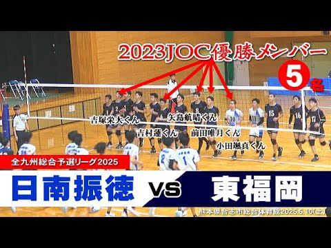 【😳JOC優勝メンバー5人!】全九州総合2025 予選リーグ 東福岡 vs 日南振徳 全セット一気見|#糸瀬翔馬 #比嘉晃跳 #吉村蓮 #小田颯真 #東福岡バレー 【😳JOC優勝メンバー5人!】全九州総合2025 予選リーグ 東福岡 vs 日南振徳 全セット一気見|#糸瀬翔馬 #比嘉晃跳 #吉村蓮 #小田颯真 #東福岡バレー