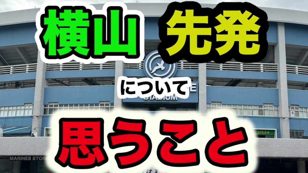 横山先発について思うこと