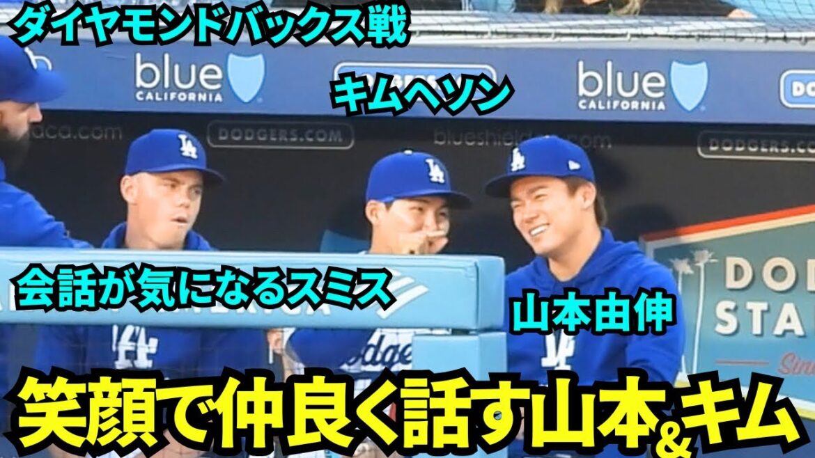 山本自らキムヘソンの隣に座り笑顔で楽しそうに会話！双子のような山本由伸とキムヘソン【現地映像】2025年5月22日 Dバックス戦